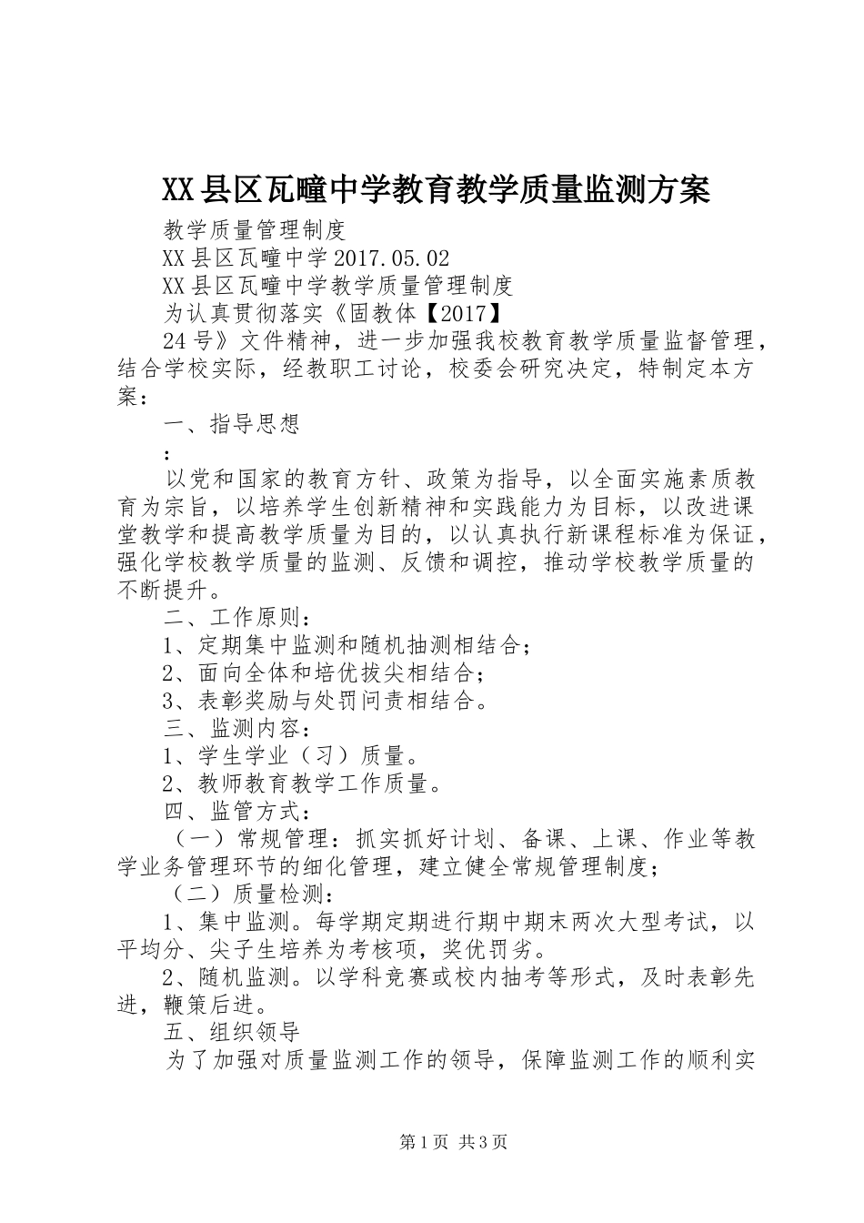 XX县区瓦疃中学教育教学质量监测方案_第1页