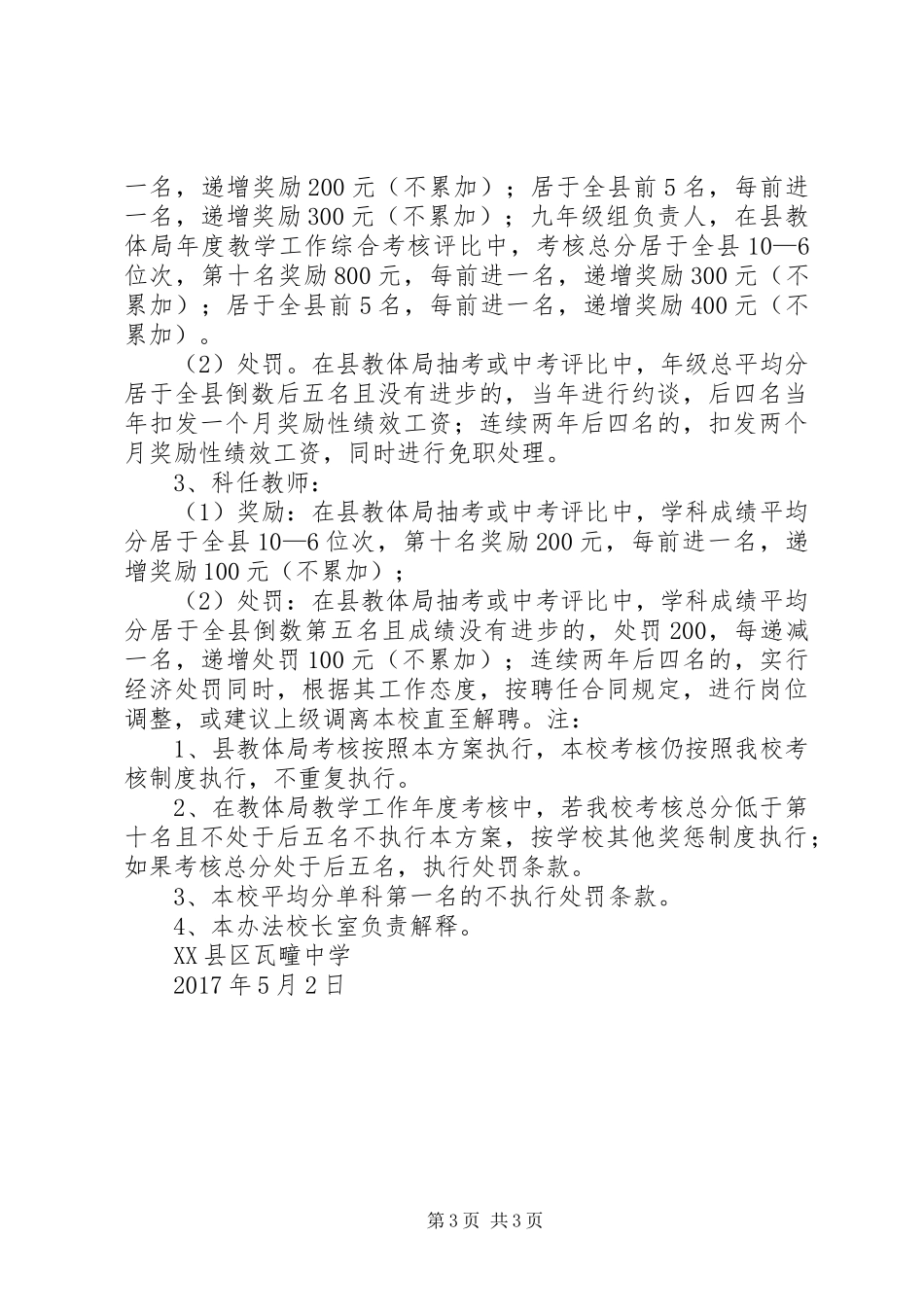 XX县区瓦疃中学教育教学质量监测方案_第3页