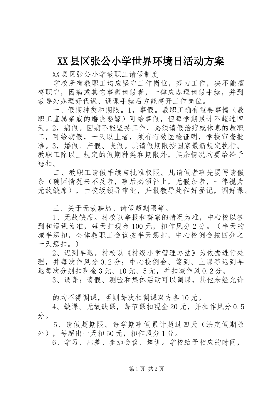 XX县区张公小学世界环境日活动方案_第1页