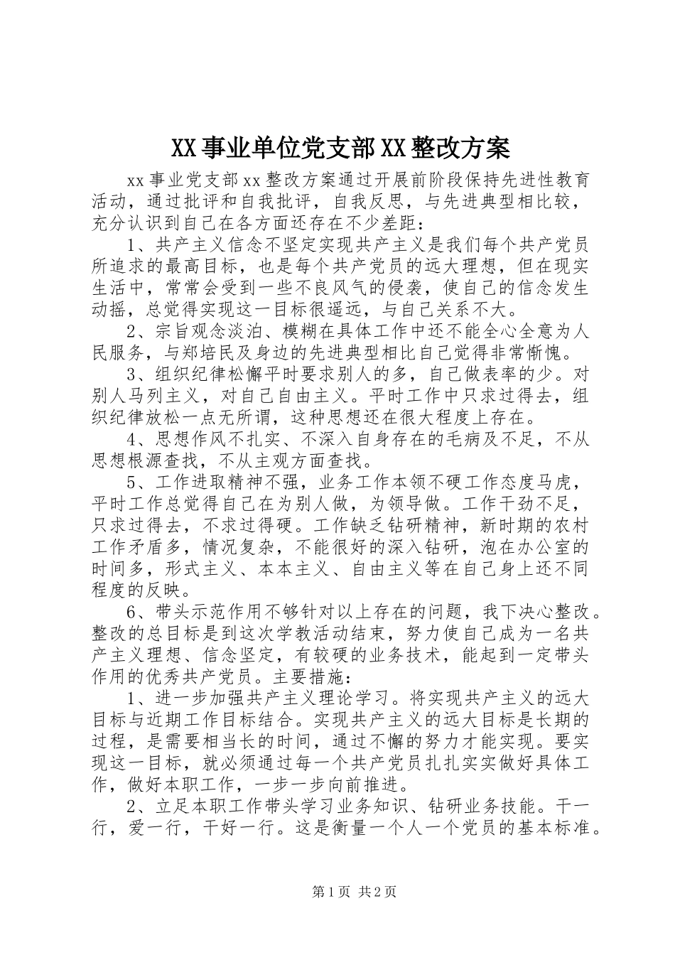 XX事业单位党支部XX整改方案_第1页