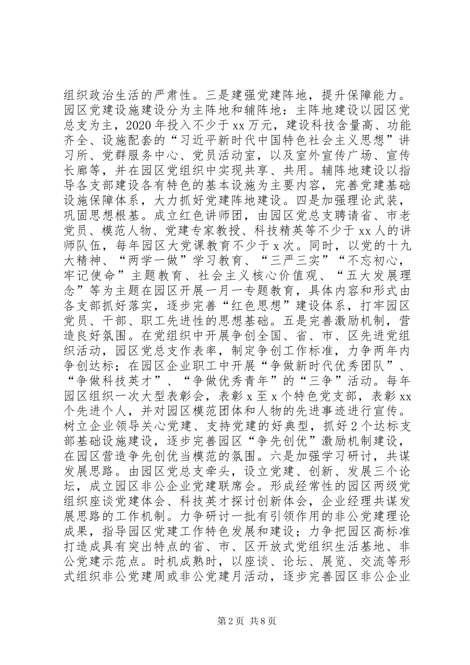 非公企业科技园区党建工作实施方案_第2页