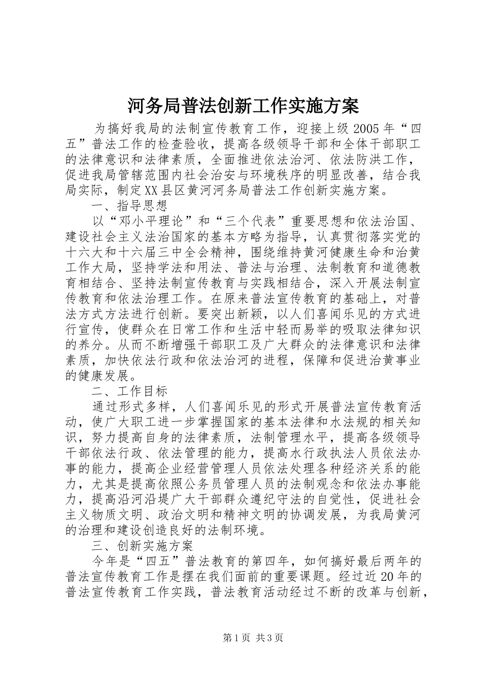 河务局普法创新工作实施方案_第1页