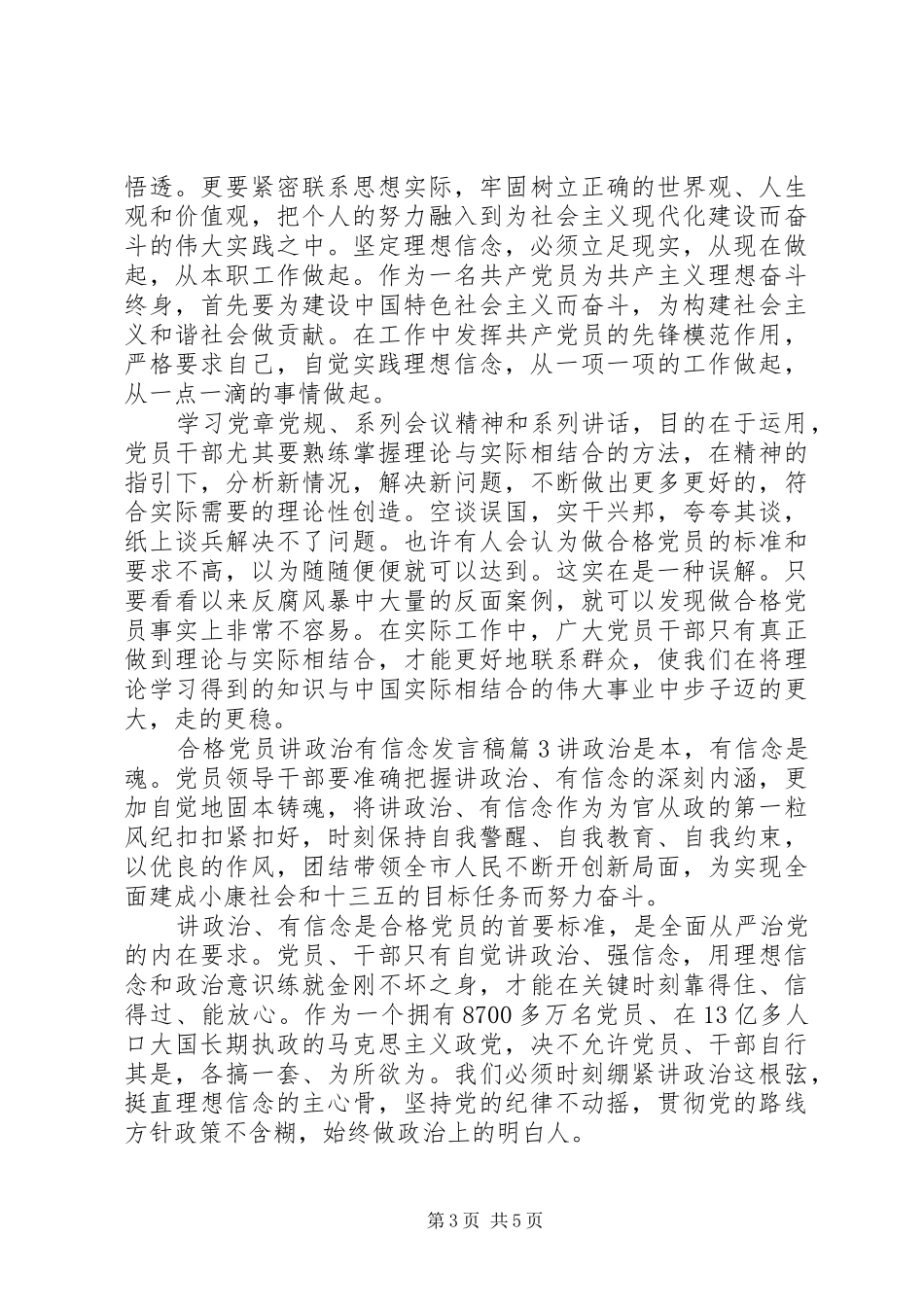 合格党员讲政治有信念发言_第3页