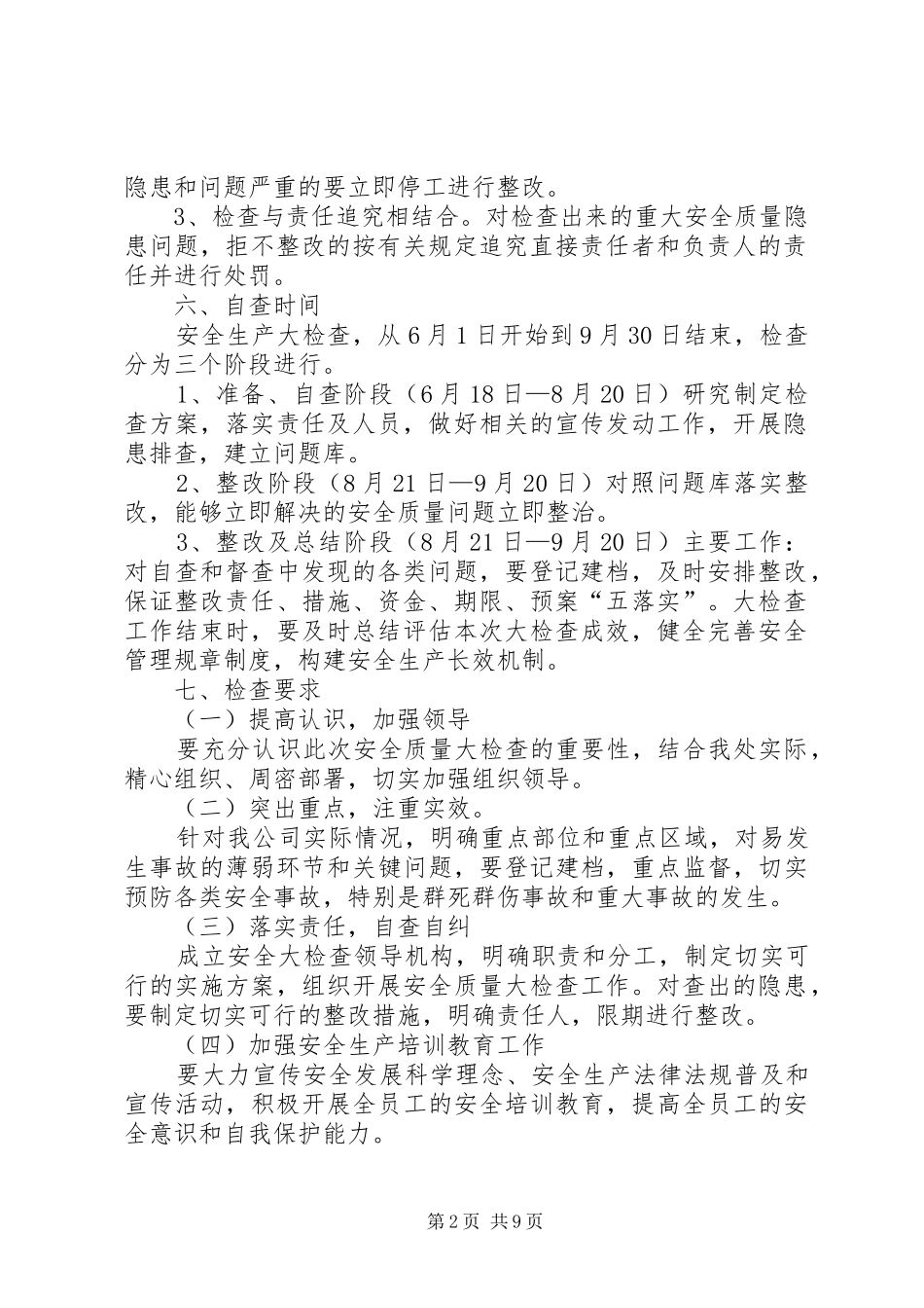 电力安全交叉大检查工作方案_第2页