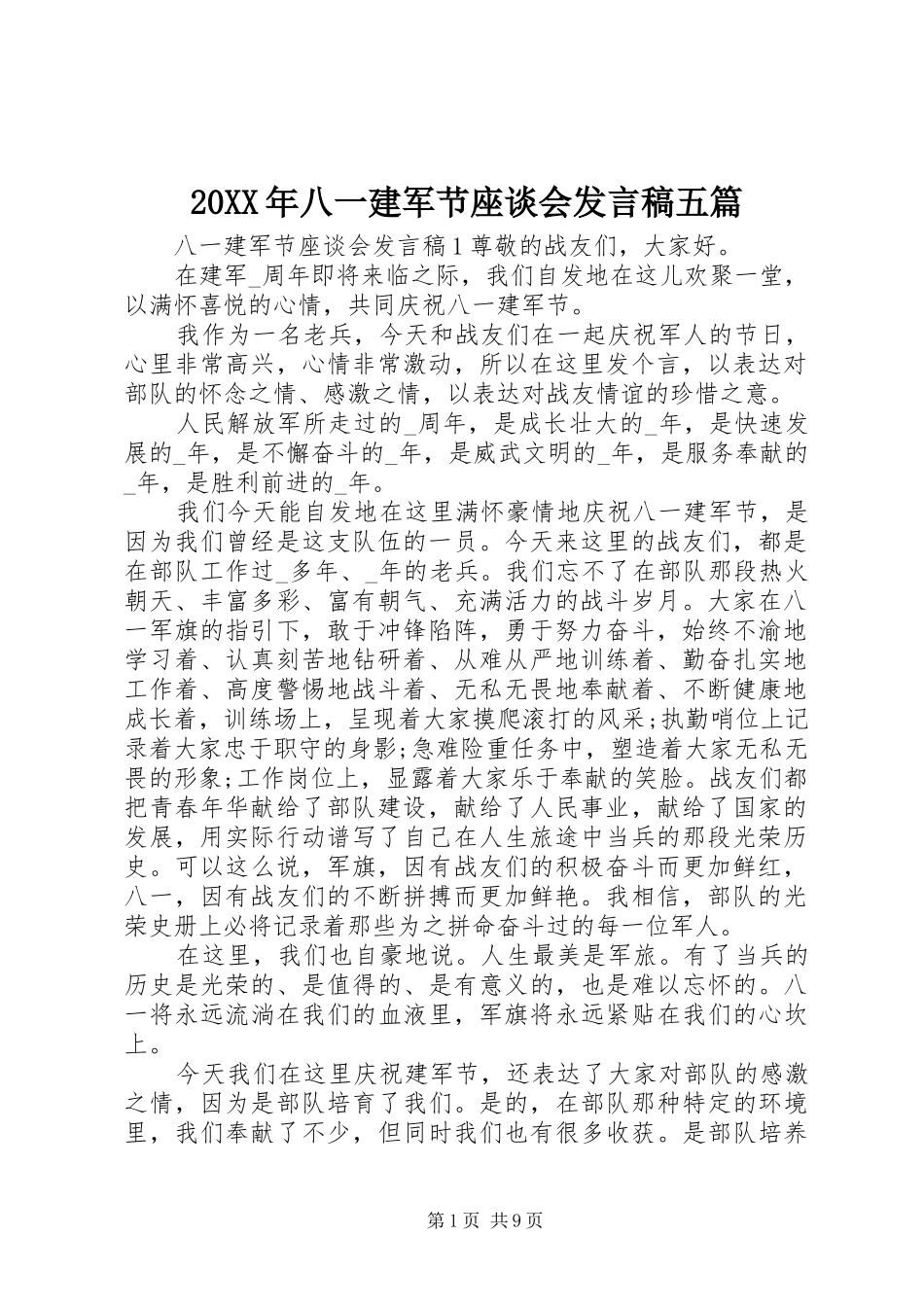 20XX年八一建军节座谈会发言五篇_第1页