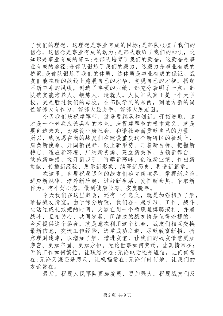 20XX年八一建军节座谈会发言五篇_第2页