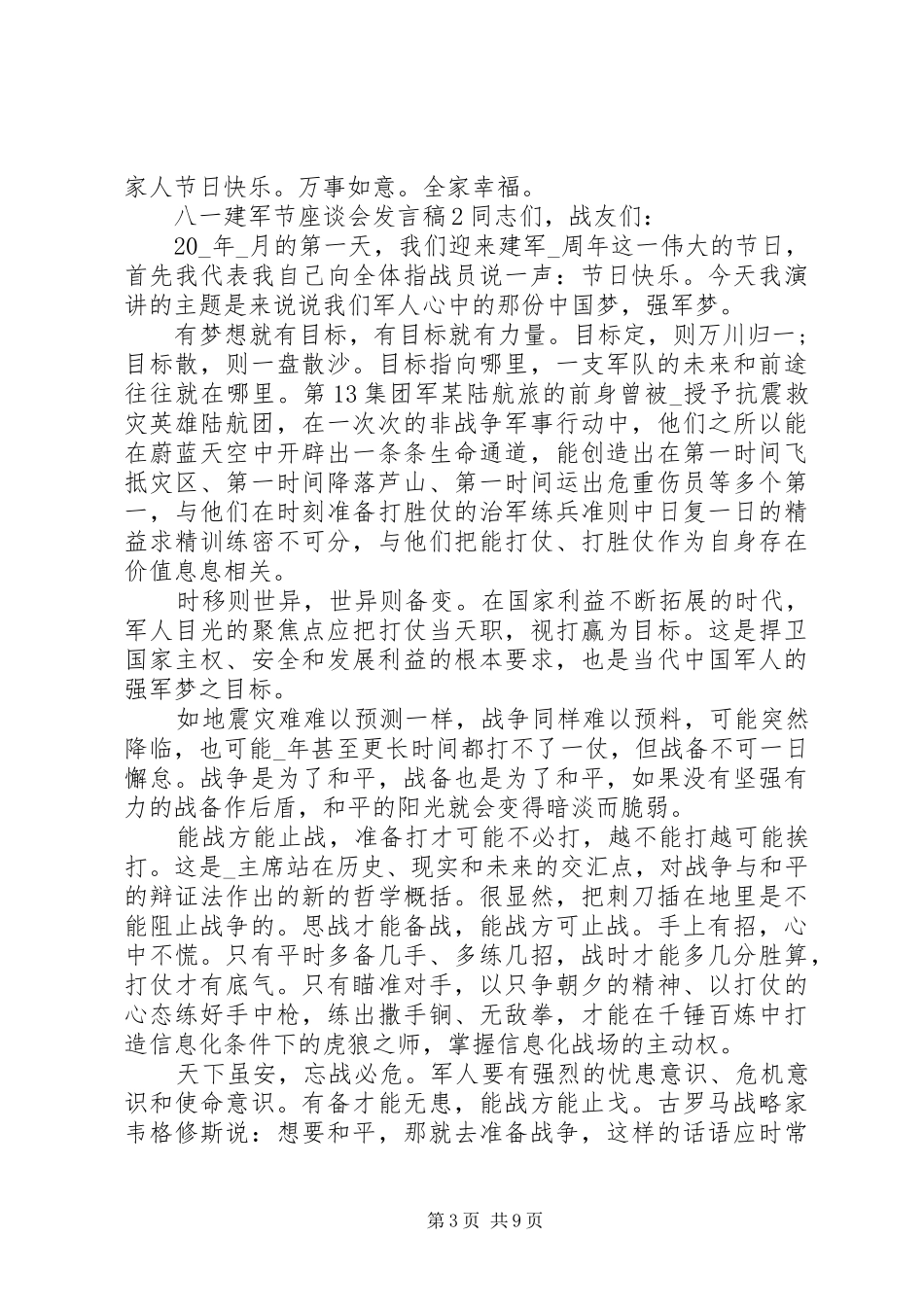 20XX年八一建军节座谈会发言五篇_第3页