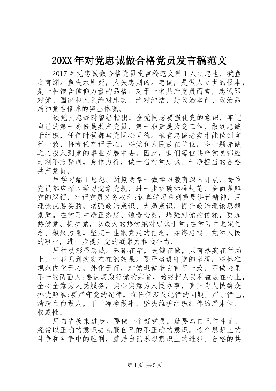 20XX年对党忠诚做合格党员发言范文_第1页