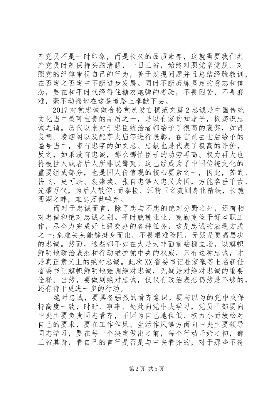 20XX年对党忠诚做合格党员发言范文_第2页