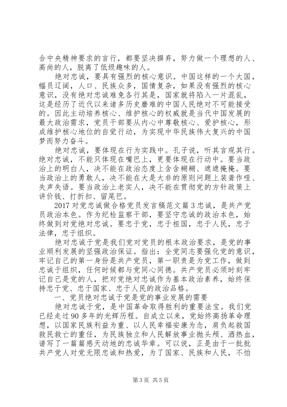 20XX年对党忠诚做合格党员发言范文_第3页