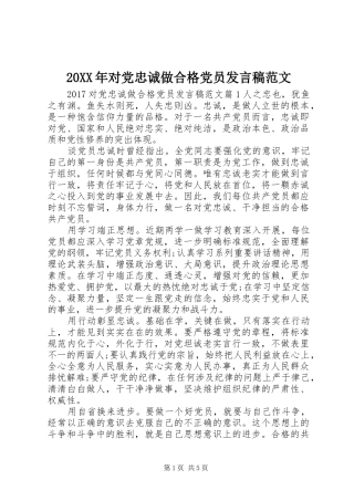 20XX年对党忠诚做合格党员发言范文