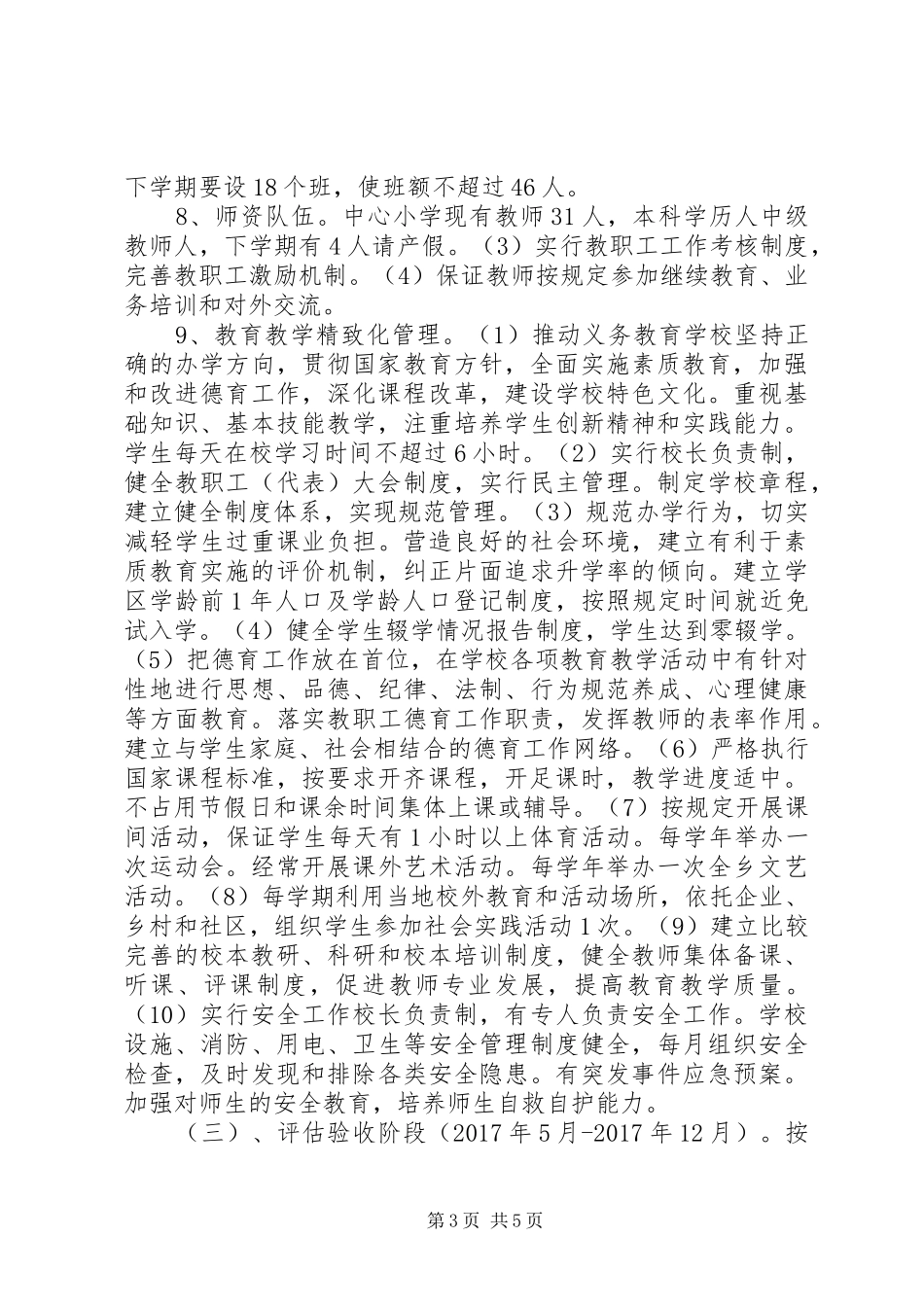 范兴集乡义务教育均衡发展工作实施方案_第3页