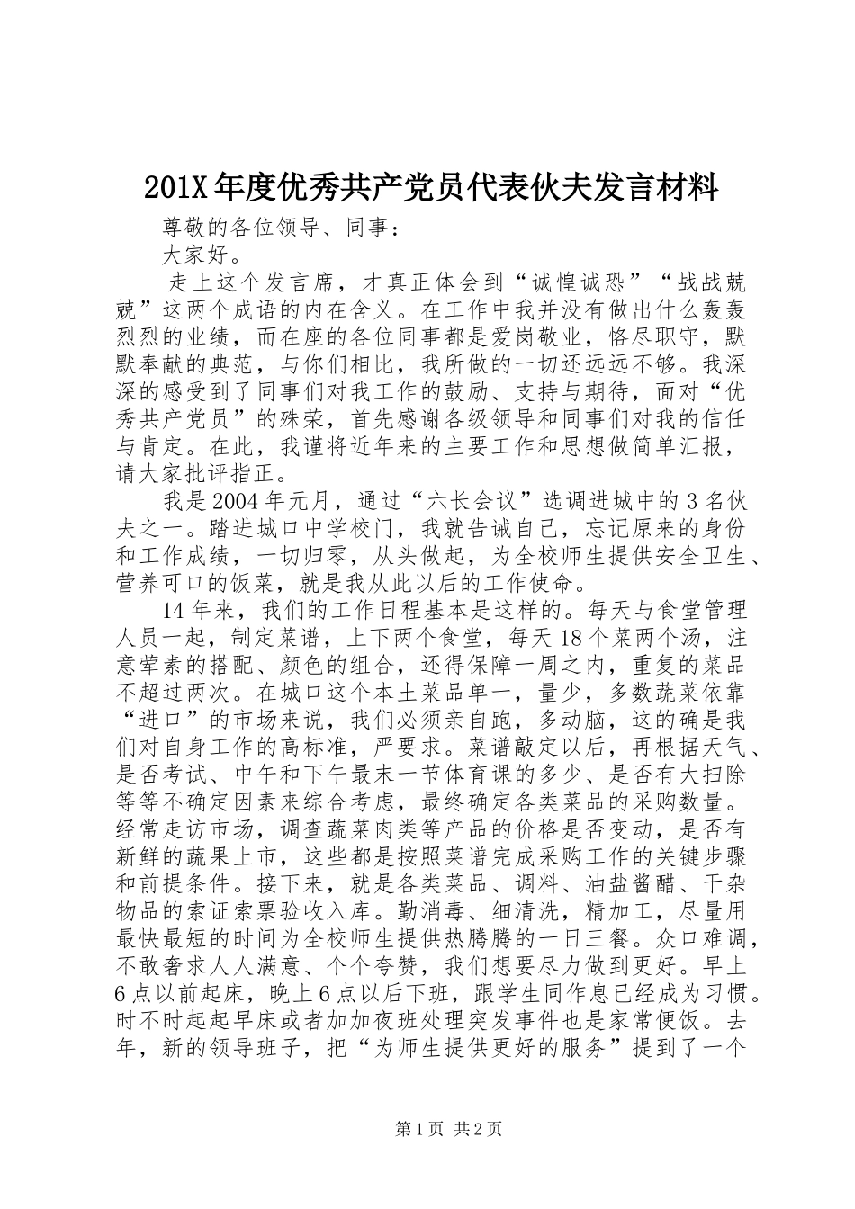 201X年度优秀共产党员代表伙夫发言材料致辞_第1页