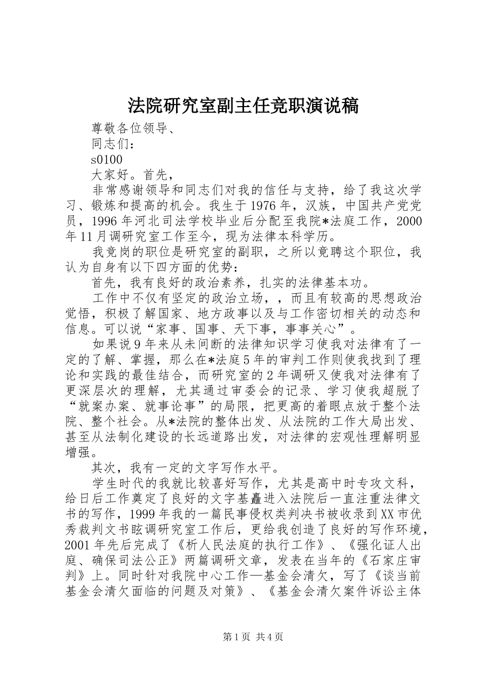 法院研究室副主任竞职演说_第1页