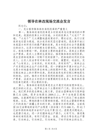 领导在林改现场交流会发言稿