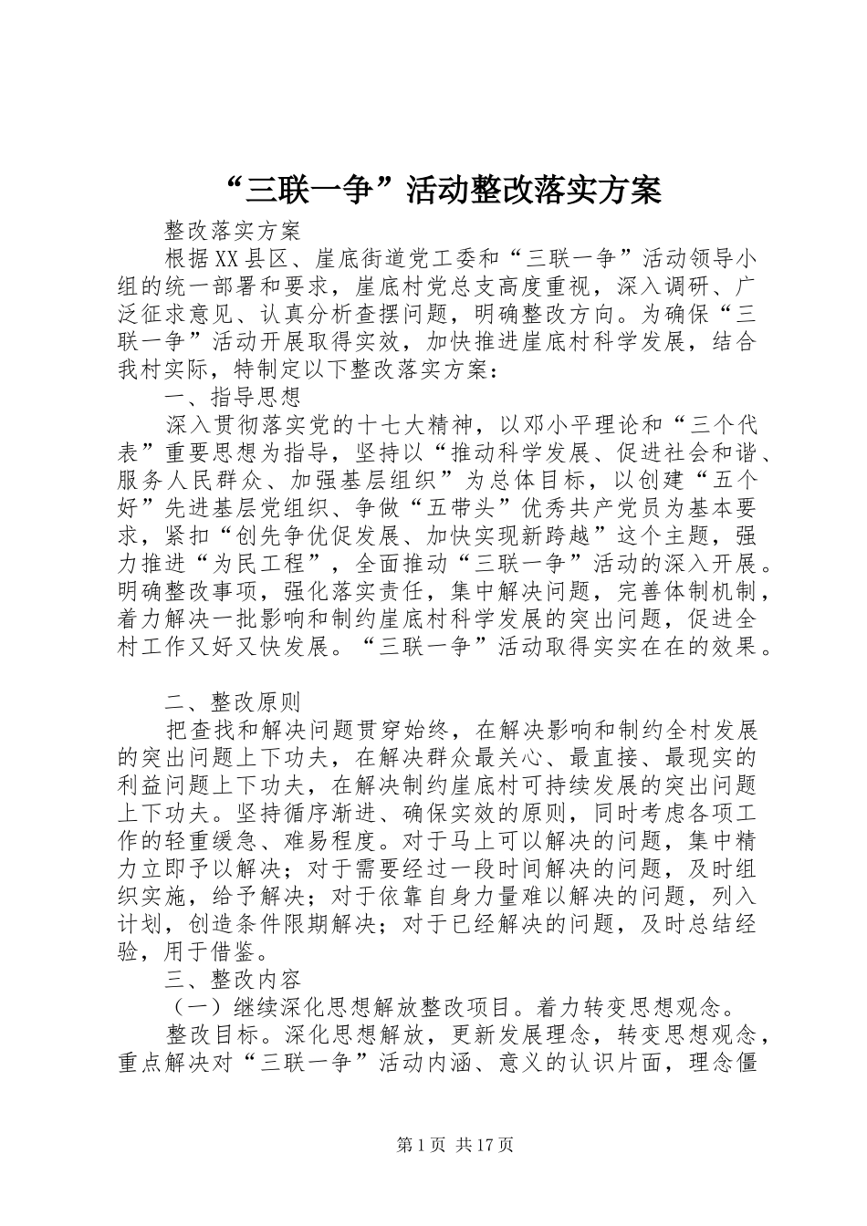 “三联一争”活动整改落实方案_第1页