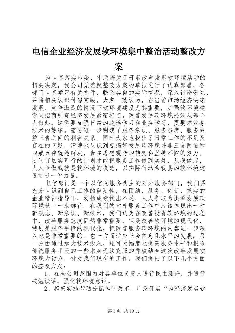电信企业经济发展软环境集中整治活动整改方案_第1页