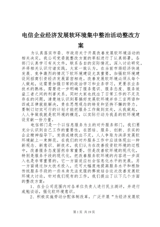电信企业经济发展软环境集中整治活动整改方案