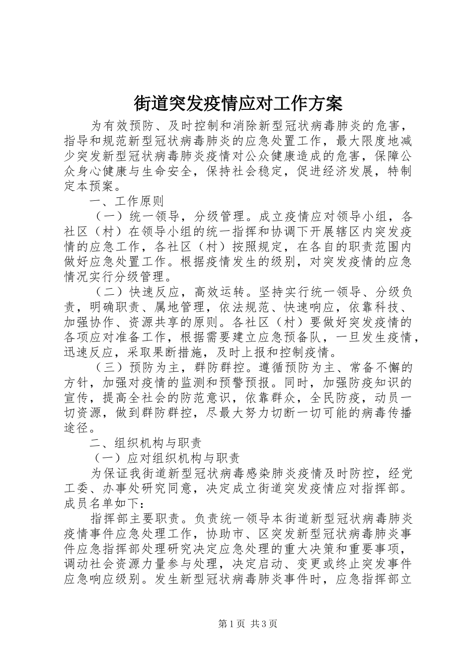街道突发疫情应对工作方案_第1页