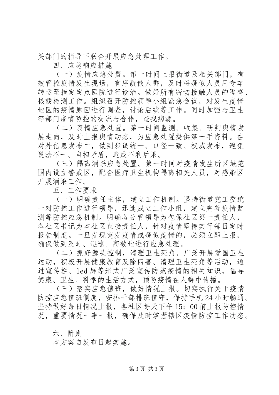 街道突发疫情应对工作方案_第3页