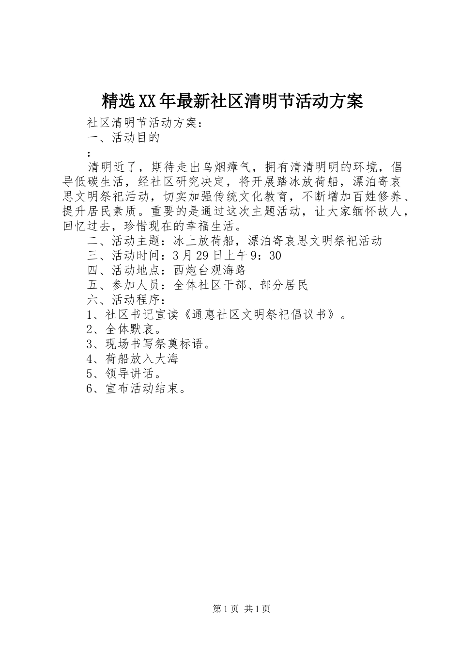 精选XX年最新社区清明节活动方案_第1页