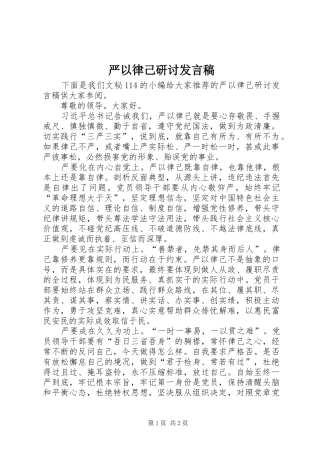 严以律己研讨发言