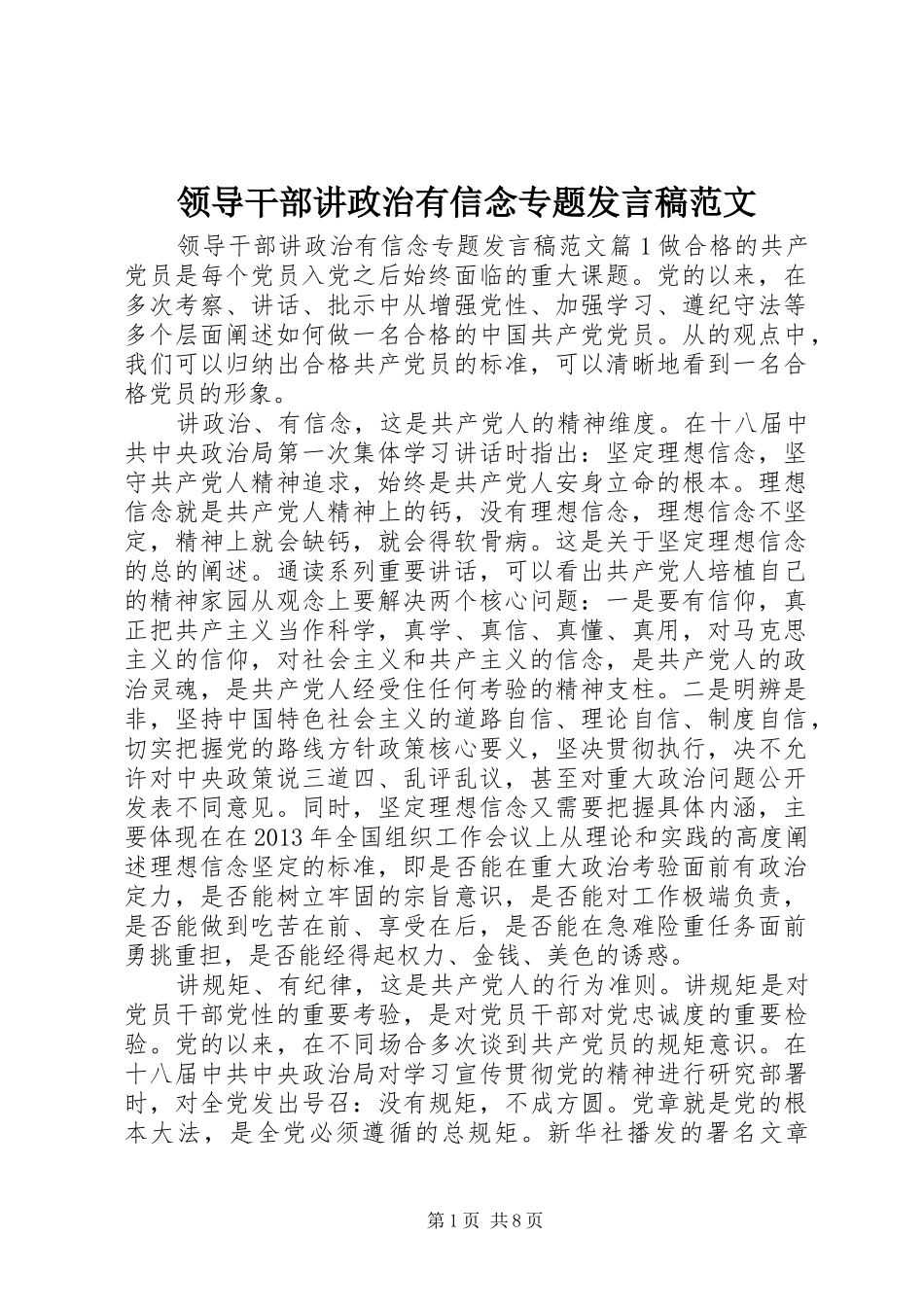 领导干部讲政治有信念专题发言范文_第1页