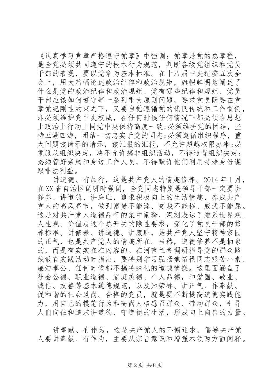 领导干部讲政治有信念专题发言范文_第2页