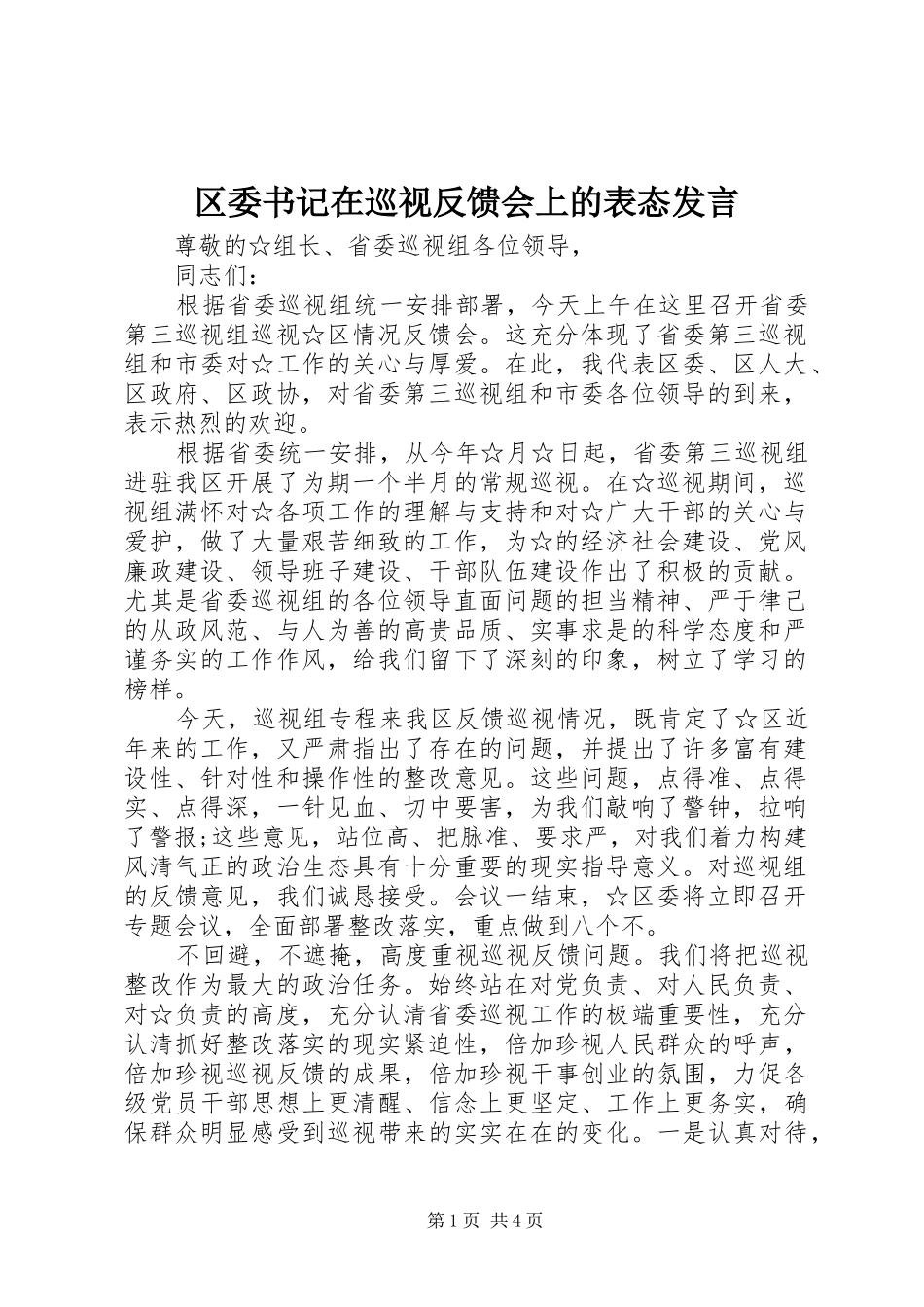 区委书记在巡视反馈会上的表态发言稿_第1页