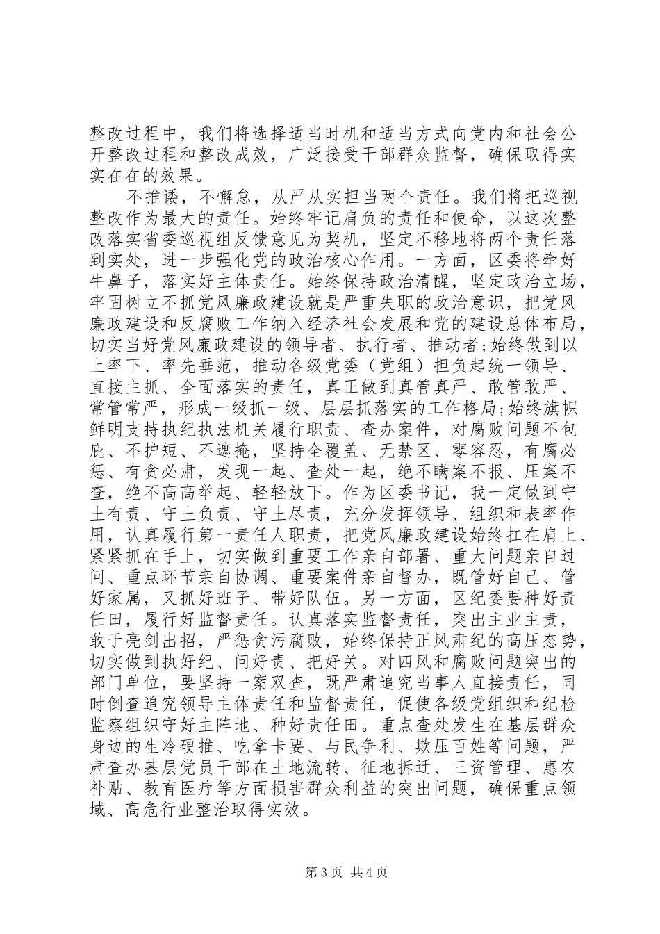 区委书记在巡视反馈会上的表态发言稿_第3页