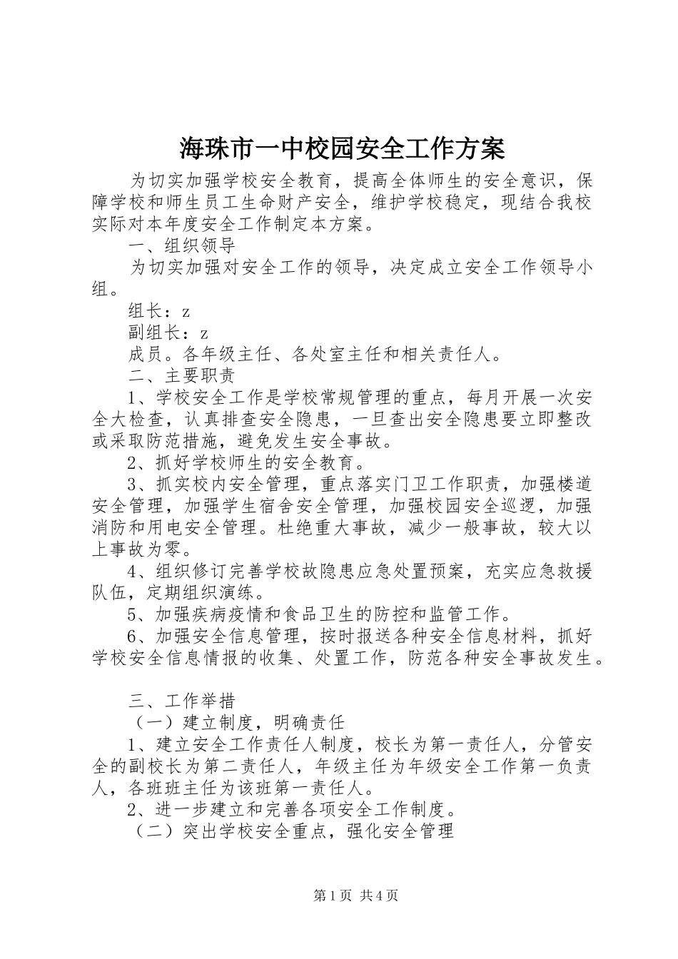 海珠市一中校园安全工作方案_第1页