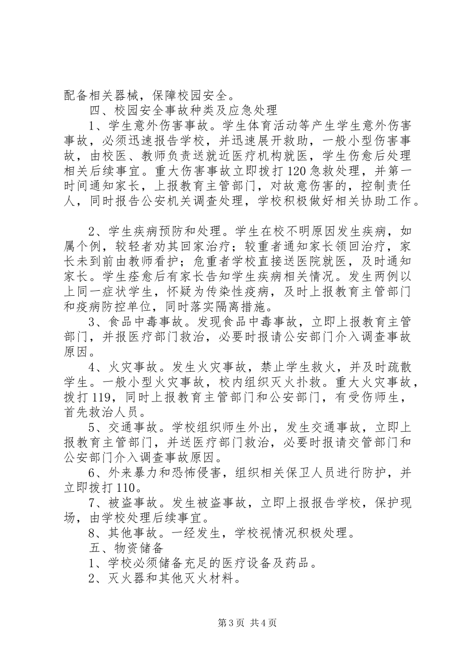 海珠市一中校园安全工作方案_第3页