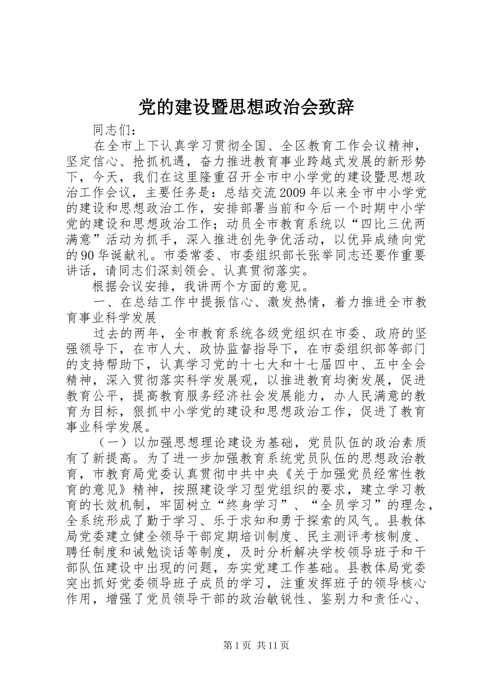 党的建设暨思想政治会演讲致辞_第1页