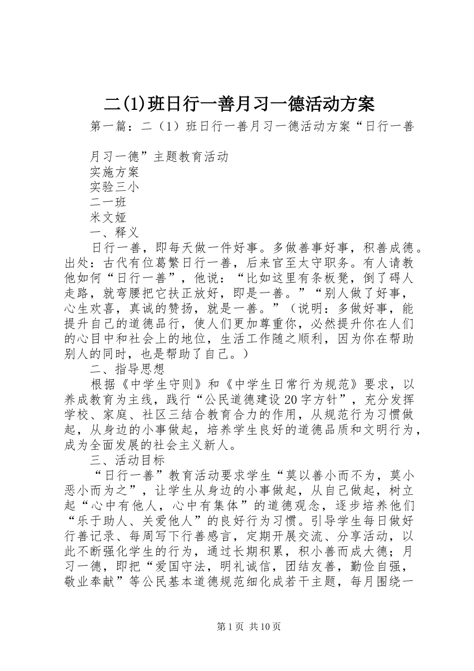 二(1)班日行一善月习一德活动方案_第1页