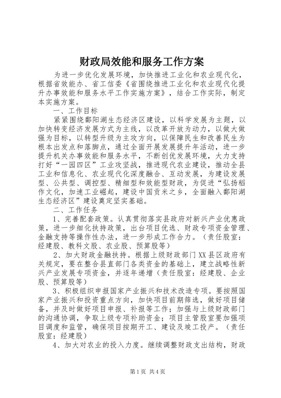 财政局效能和服务工作方案_第1页