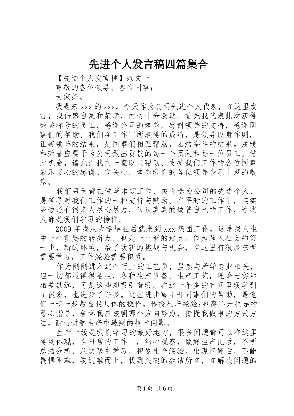 先进个人发言四篇集合_第1页