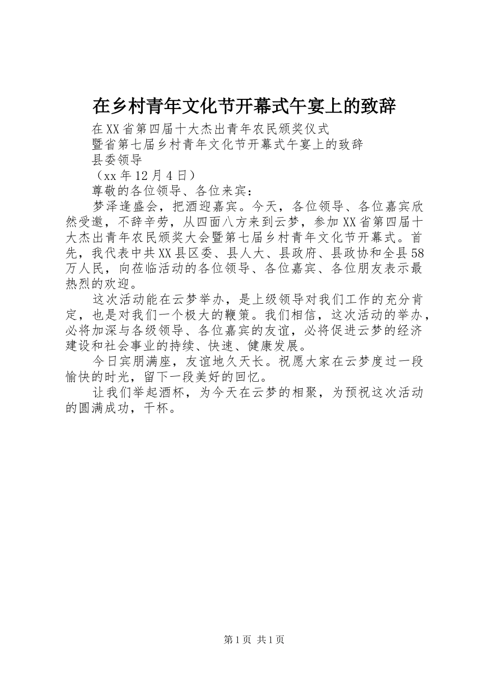 在乡村青年文化节开幕式午宴上的演讲致辞范文_第1页