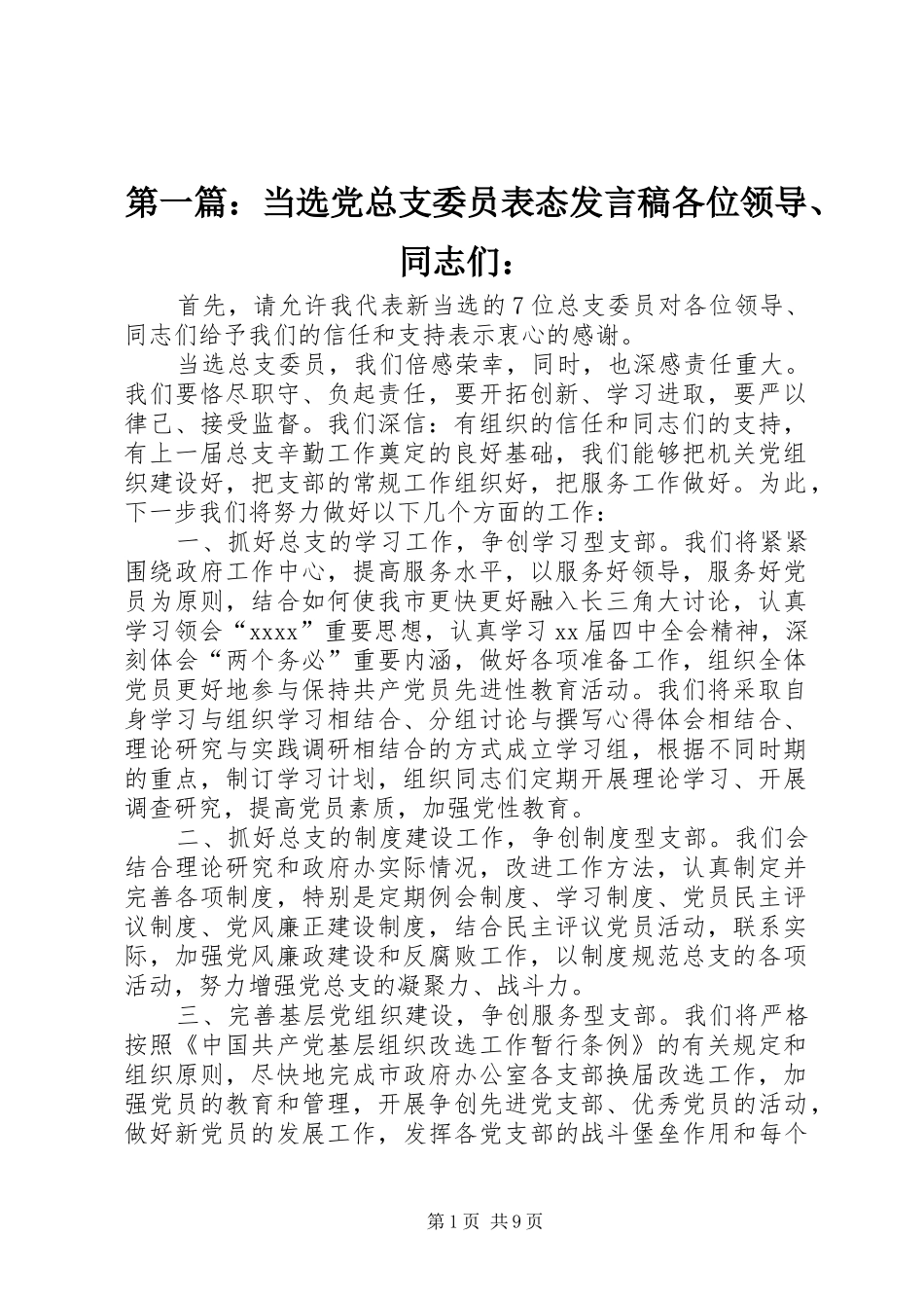 第一篇：当选党总支委员表态发言各位领导、同志们：_第1页