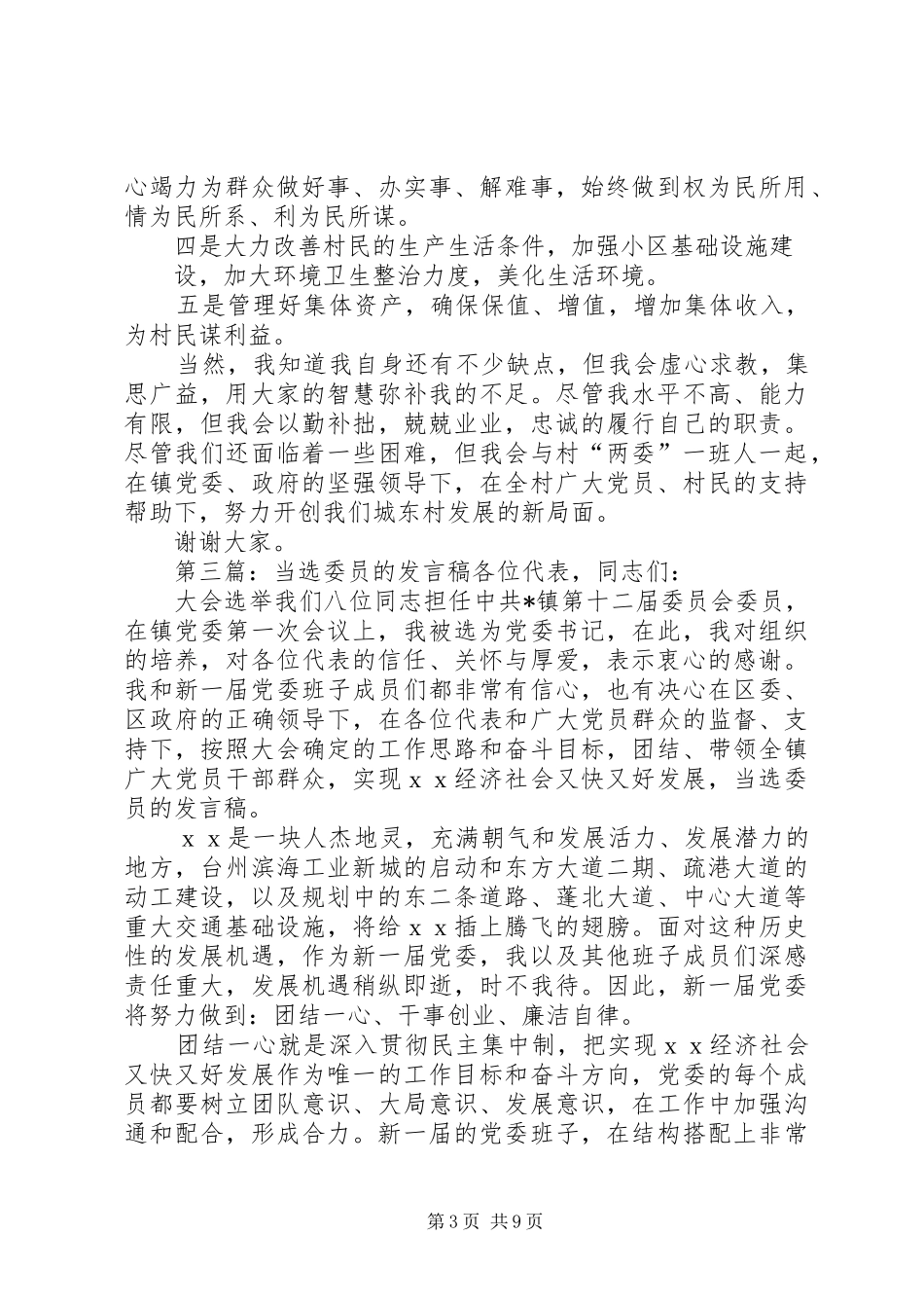 第一篇：当选党总支委员表态发言各位领导、同志们：_第3页