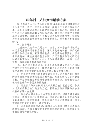 XX年村三八妇女节活动方案