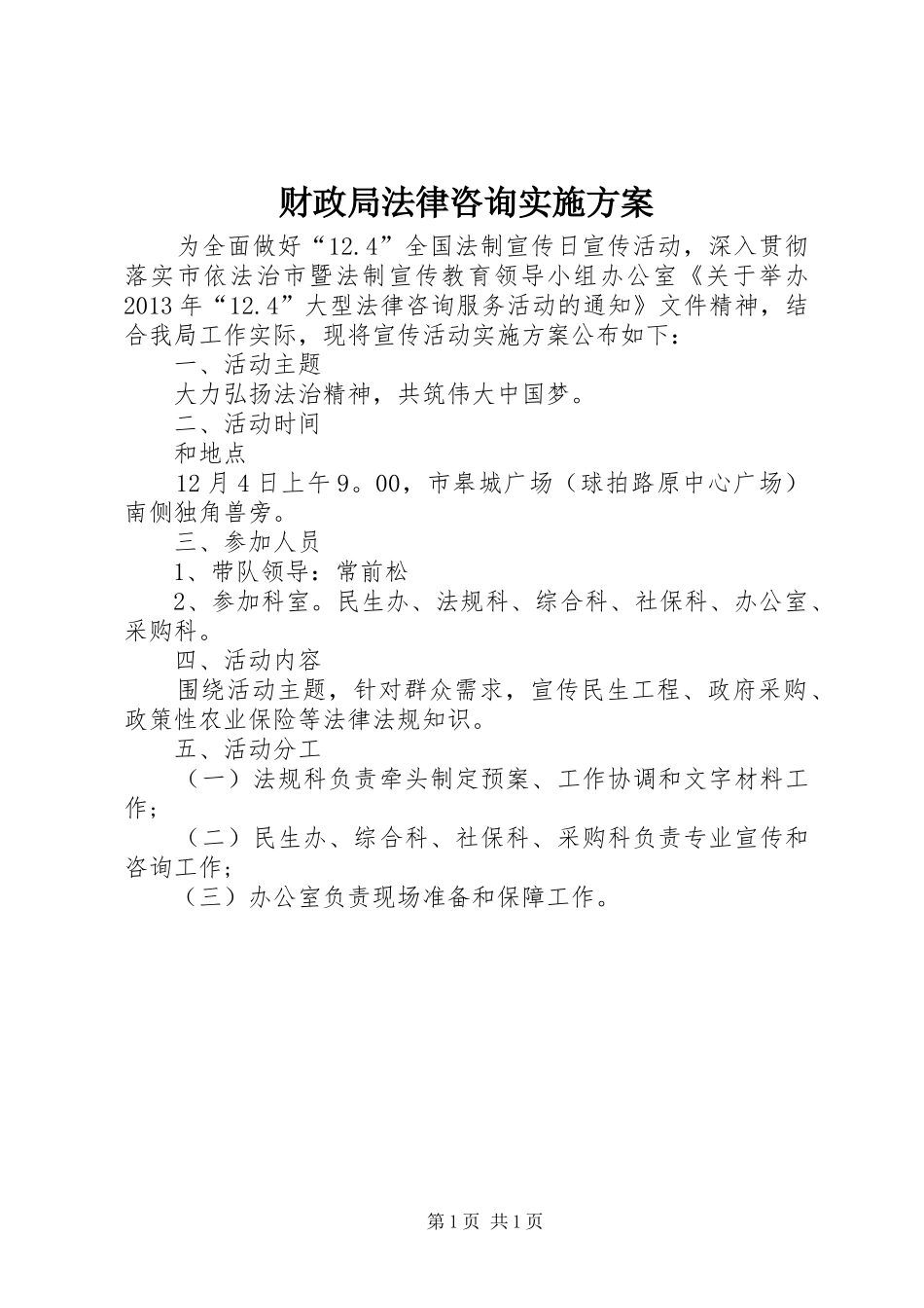 财政局法律咨询实施方案_第1页