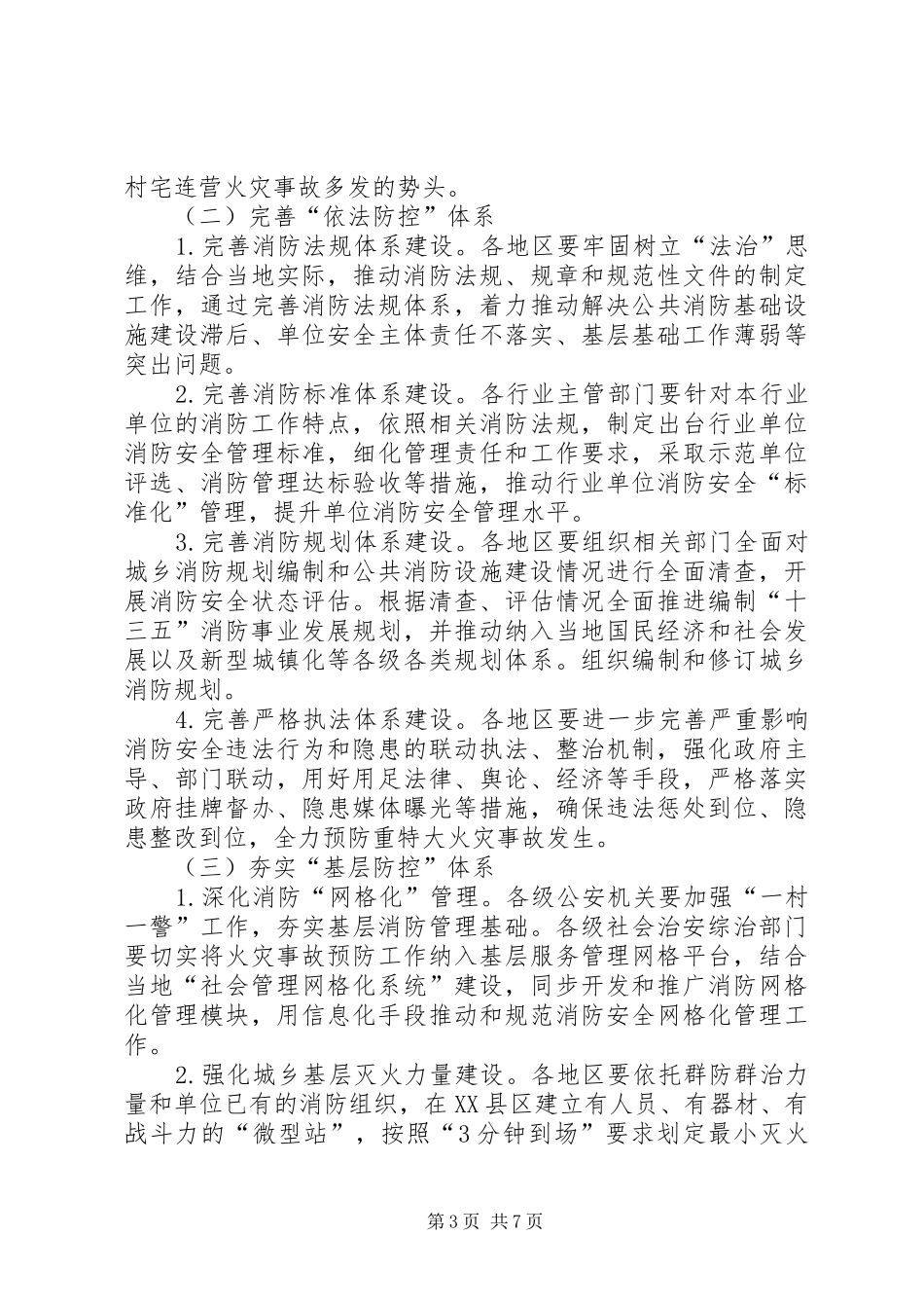 XX年冬春火灾防控工作方案_第3页