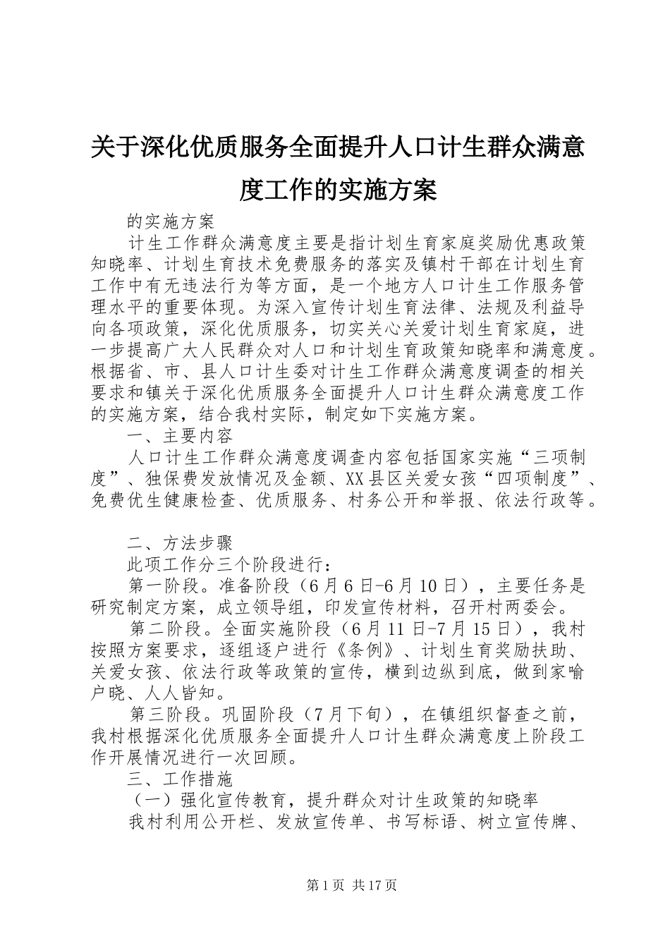 关于深化优质服务全面提升人口计生群众满意度工作的实施方案_第1页