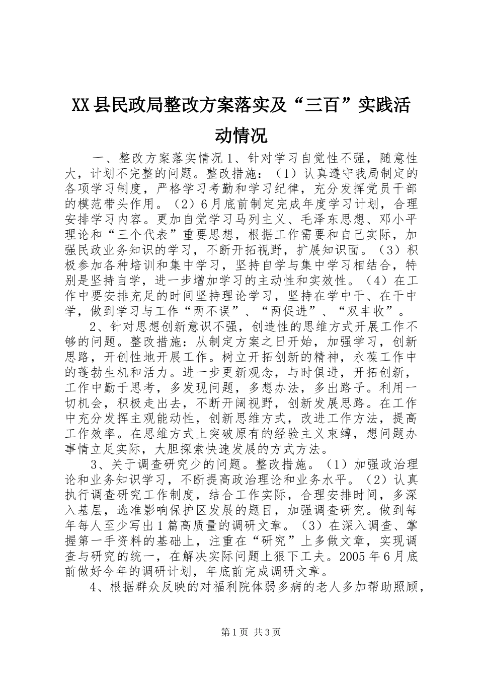 XX县民政局整改方案落实及“三百”实践活动情况_第1页
