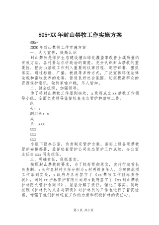 805+XX年封山禁牧工作实施方案