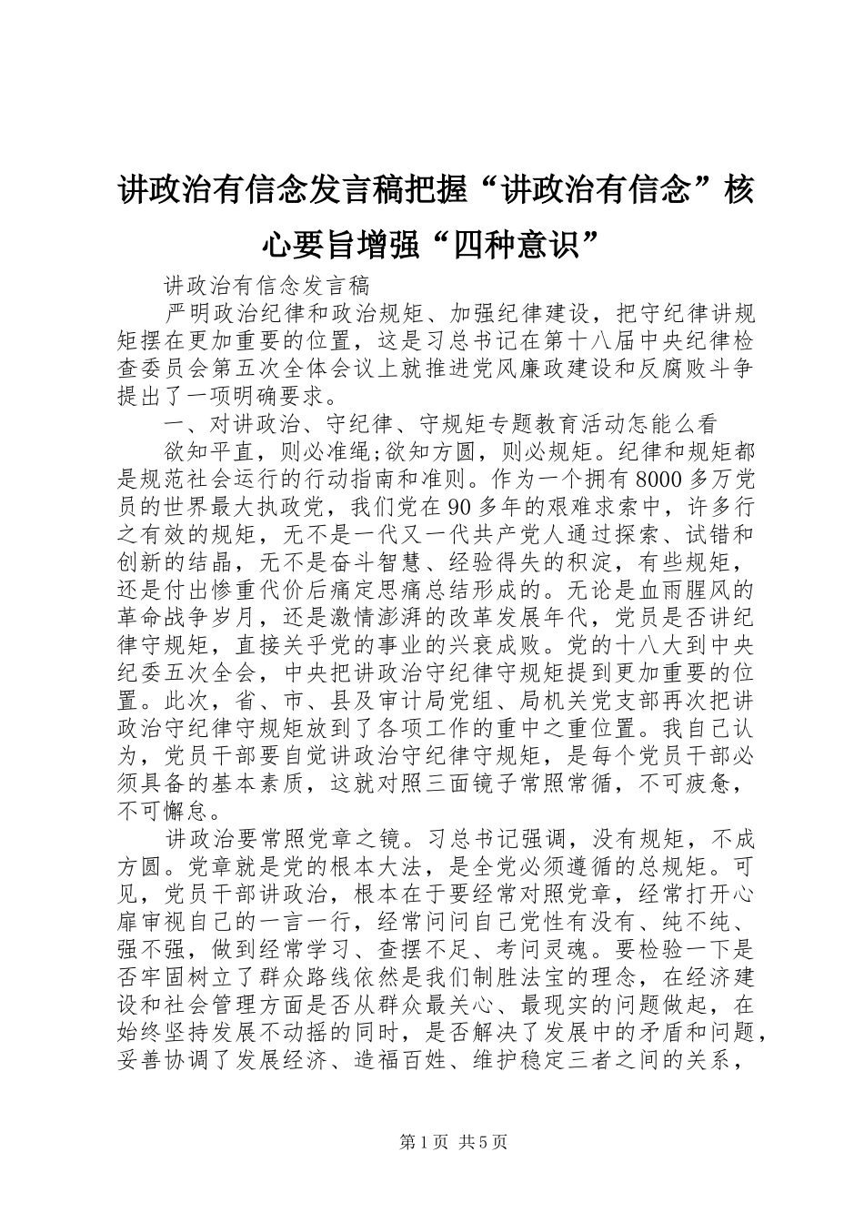讲政治有信念发言稿范文把握“讲政治有信念”核心要旨增强“四种意识”_第1页
