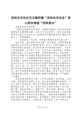 讲政治有信念发言稿范文把握“讲政治有信念”核心要旨增强“四种意识”