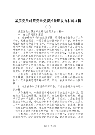基层党员对照党章党规找差距发言致辞4篇（1）