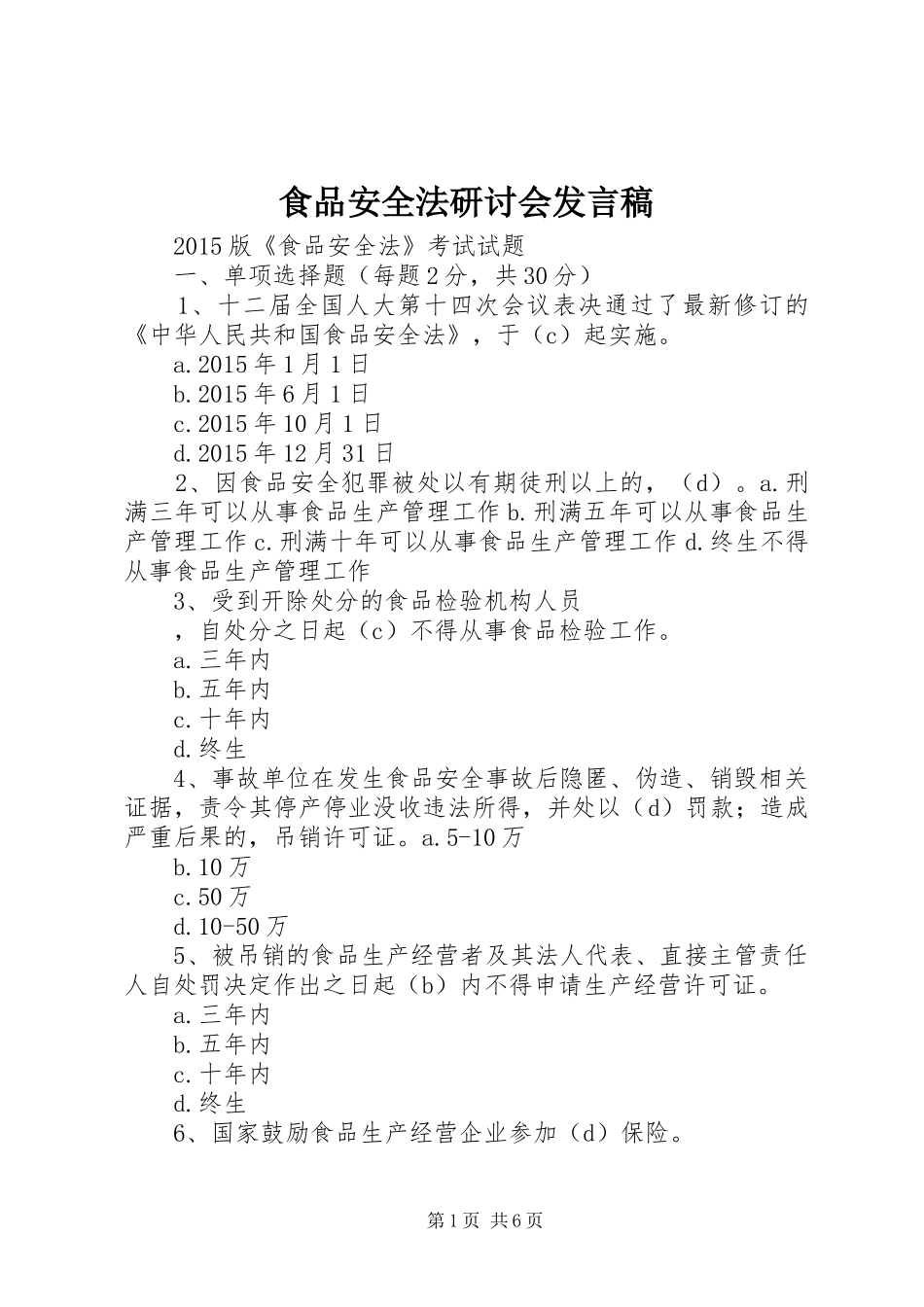 食品安全法研讨会发言稿范文_第1页
