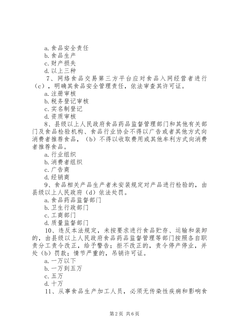 食品安全法研讨会发言稿范文_第2页